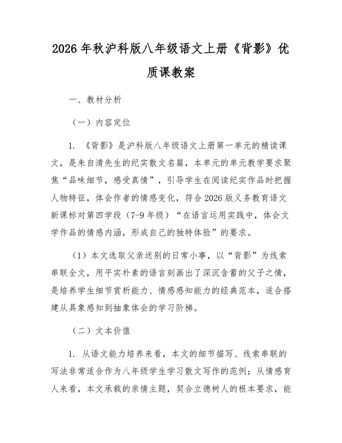 2026年秋沪科版八年级语文上册《背影》优质课教案：(docx+pdf)免费下载