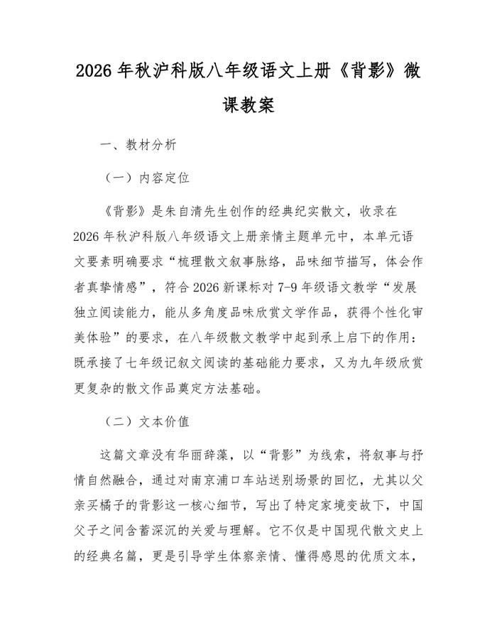 2026年秋沪科版八年级语文上册《背影》微课教案:(docx+pdf)免费下载