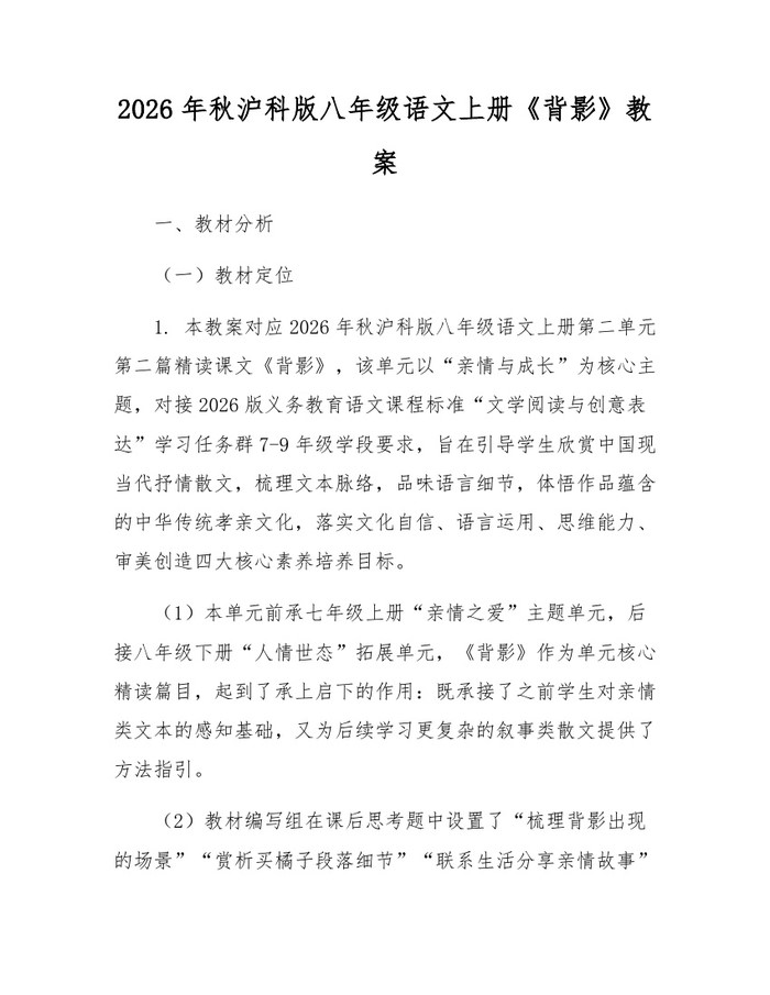 2026年秋沪科版八年级语文上册《背影》教案:(docx+pdf)免费下载