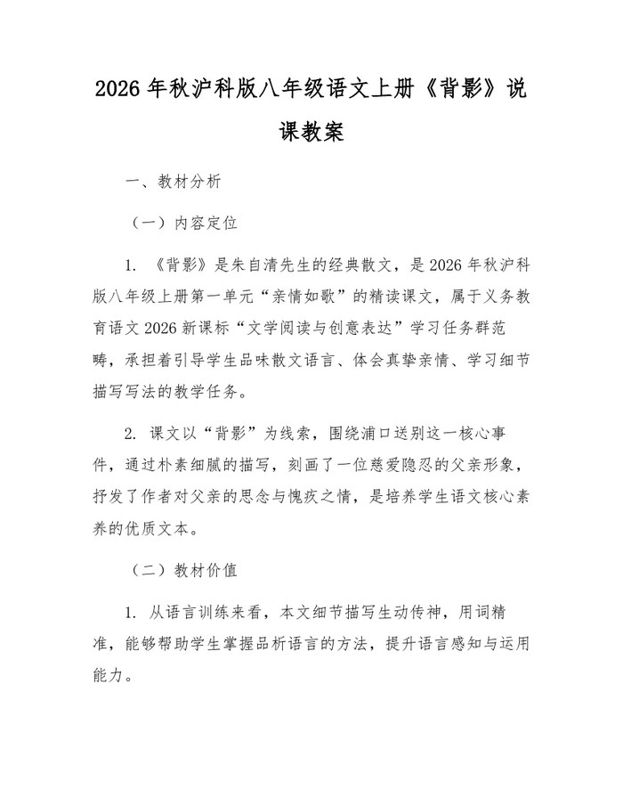 2026年秋沪科版八年级语文上册《背影》说课教案：(docx+pdf)免费下载
