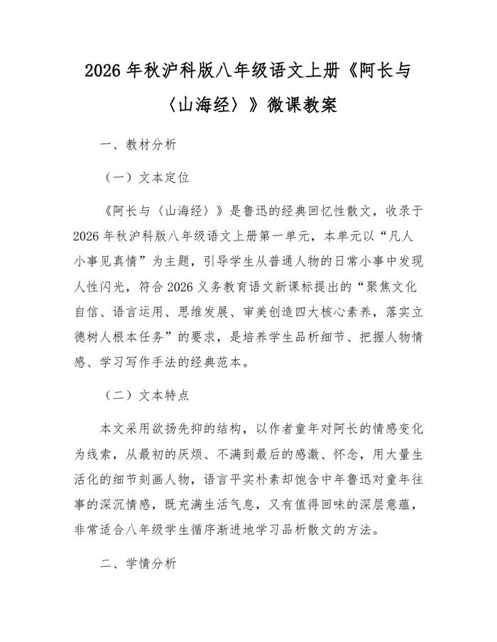 详细阅读:2026年秋沪科版八年级语文上册《阿长与〈山海经〉》微课教案:(docx+pdf)免费下载 2026年秋沪科版八年级语文上册《阿长与〈山海经〉》微课教案:(docx+pdf)免费下载
