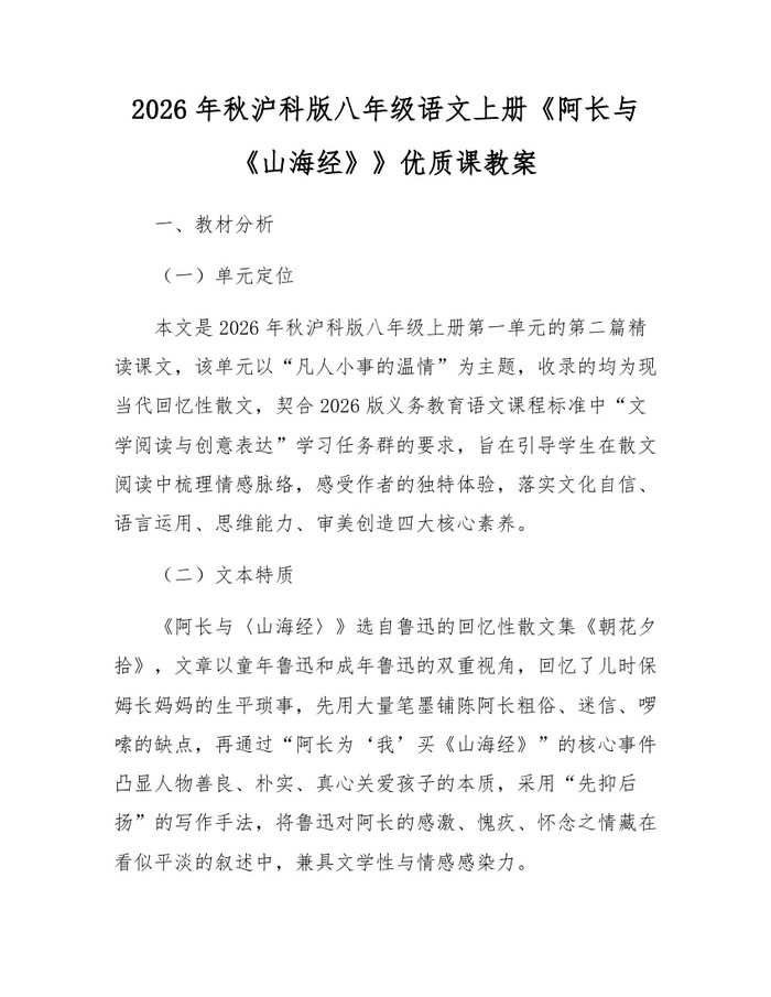 2026年秋沪科版八年级语文上册《阿长与《山海经》》优质课教案:(docx+pdf)免费下载