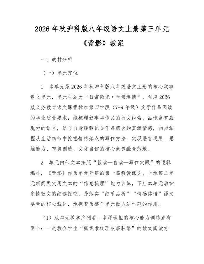 2026年秋沪科版八年级语文上册第三单元《背影》教案:(docx+pdf)免费下载