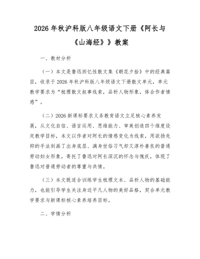 2026年秋沪科版八年级语文下册《阿长与《山海经》》教案:(docx+pdf)免费下载