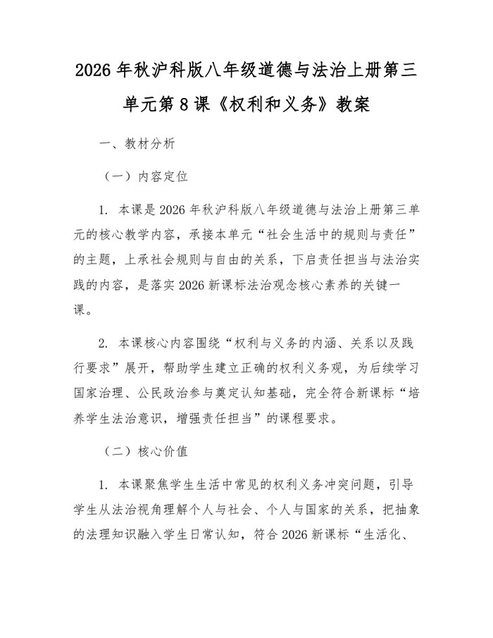 2026年秋沪科版八年级道德与法治上册第三单元第8课《权利和义务》教案:(docx+pdf)免费下载