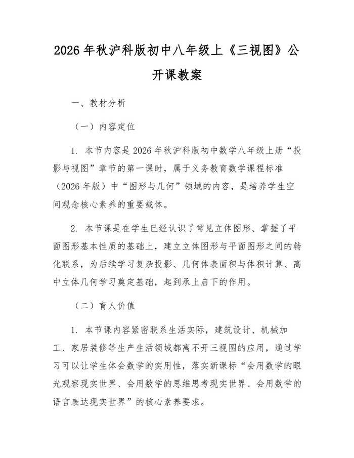 2026年秋沪科版初中八年级上《三视图》公开课教案：(docx+pdf)免费下载