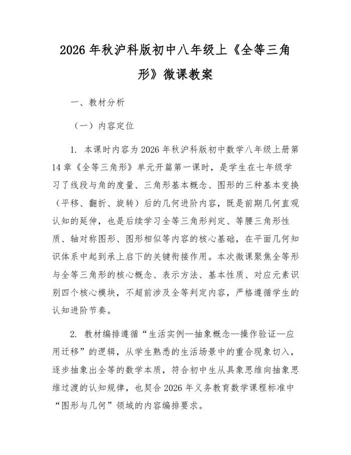 2026年秋沪科版初中八年级上《全等三角形》微课教案:(docx+pdf)免费下载