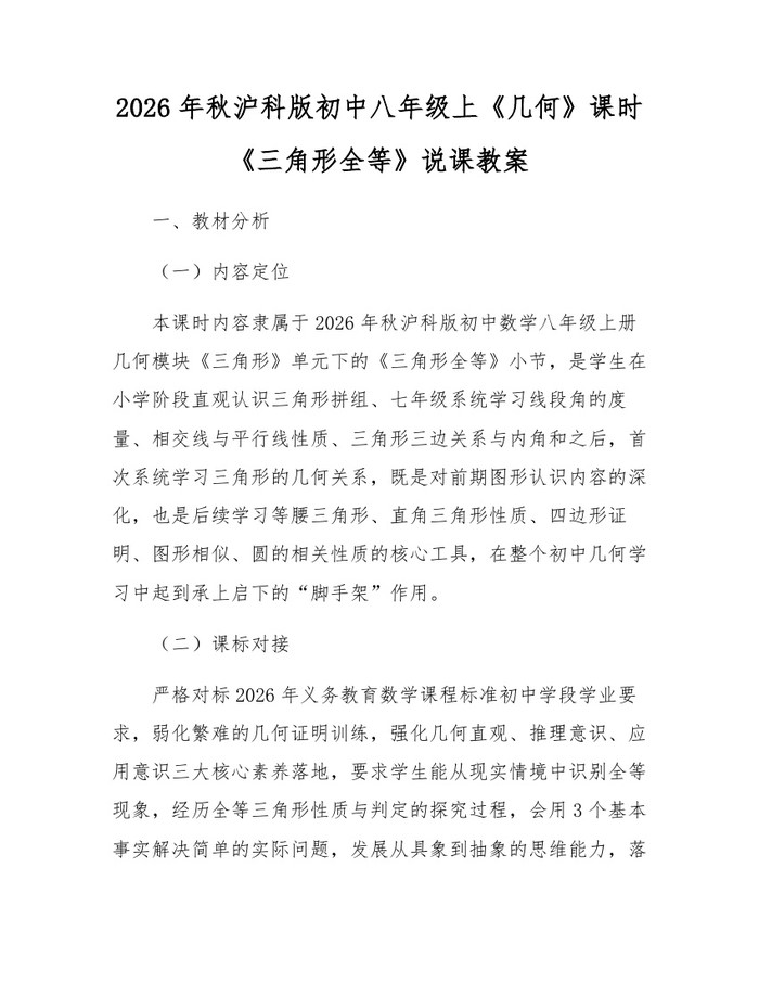 2026年秋沪科版初中八年级上《几何》课时《三角形全等》说课教案：(docx+pdf)免费下载