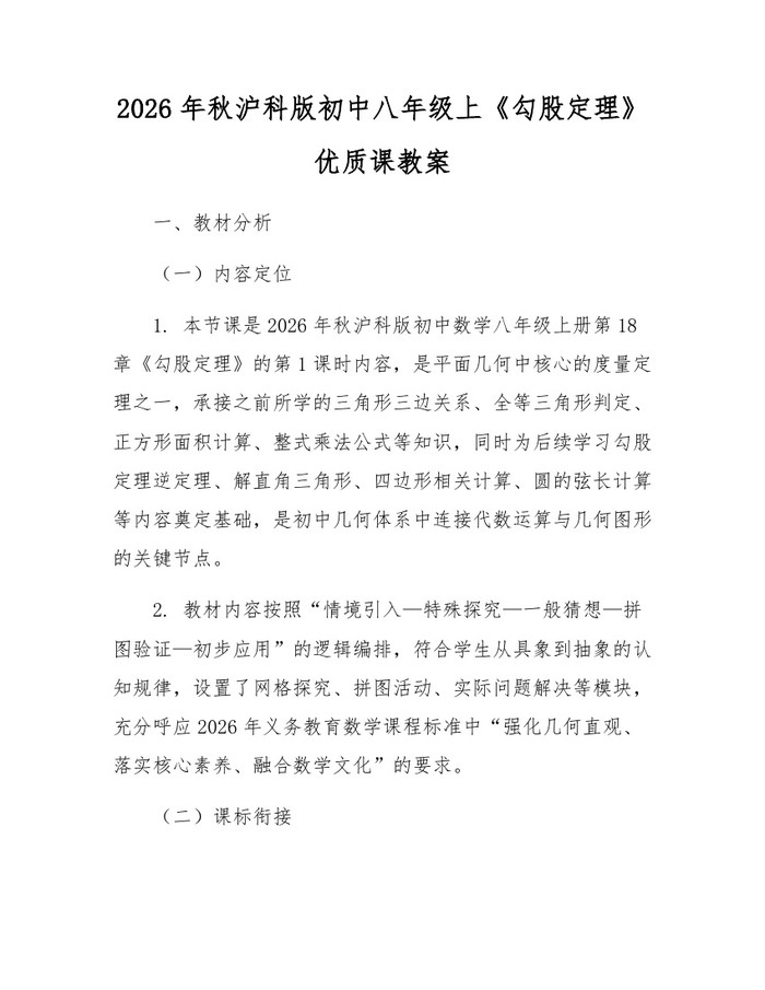 2026年秋沪科版初中八年级上《勾股定理》优质课教案:(docx+pdf)免费下载