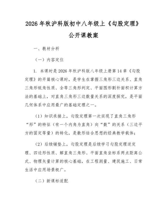 详细阅读:2026年秋沪科版初中八年级上《勾股定理》公开课教案:(docx+pdf)免费下载 2026年秋沪科版初中八年级上《勾股定理》公开课教案:(docx+pdf)免费下载