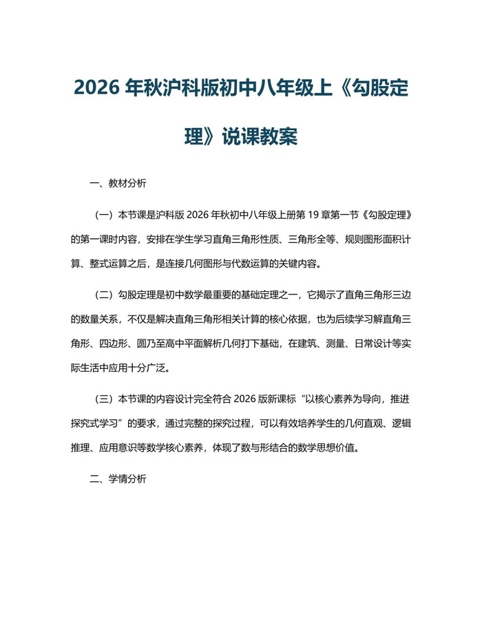 2026年秋沪科版初中八年级上《勾股定理》说课教案：(docx+pdf)免费下载
