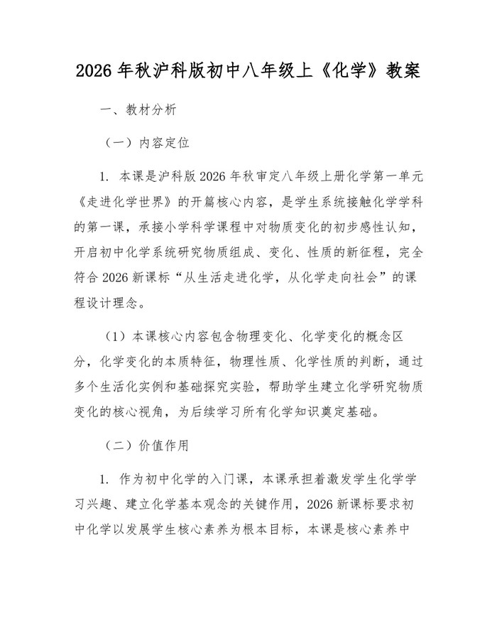 2026年秋沪科版初中八年级上《化学》教案:(docx+pdf)免费下载
