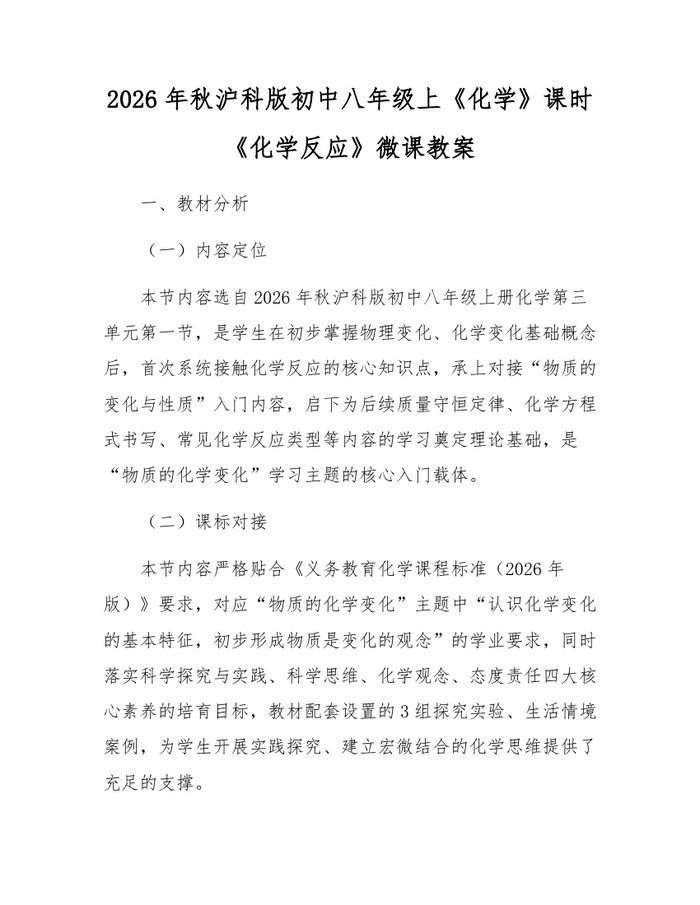 2026年秋沪科版初中八年级上《化学》课时《化学反应》微课教案：(docx+pdf)免费下载