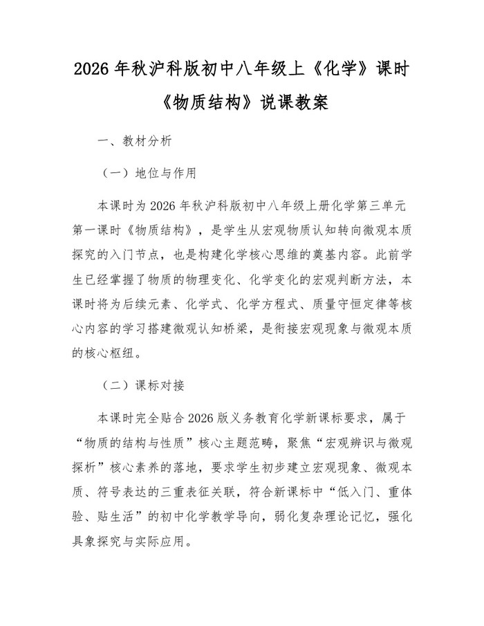 2026年秋沪科版初中八年级上《化学》课时《物质结构》说课教案：(docx+pdf)免费下载