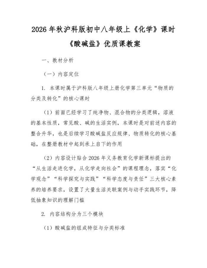 2026年秋沪科版初中八年级上《化学》课时《酸碱盐》优质课教案：(docx+pdf)免费下载