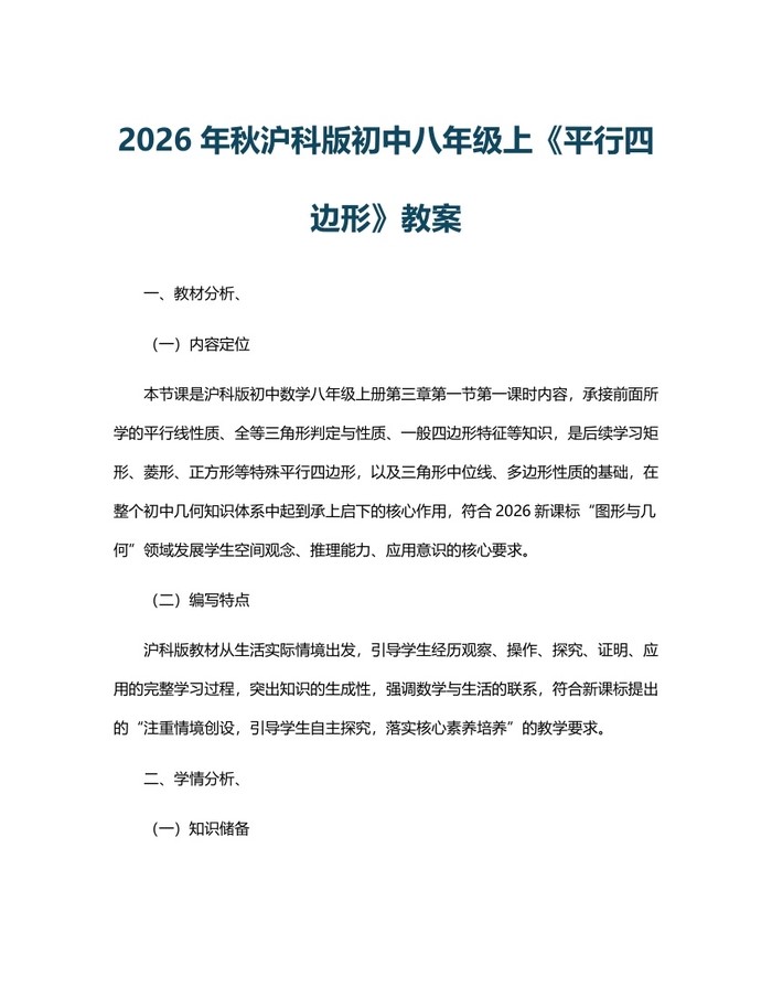 2026年秋沪科版初中八年级上《平行四边形》教案:(docx+pdf)免费下载