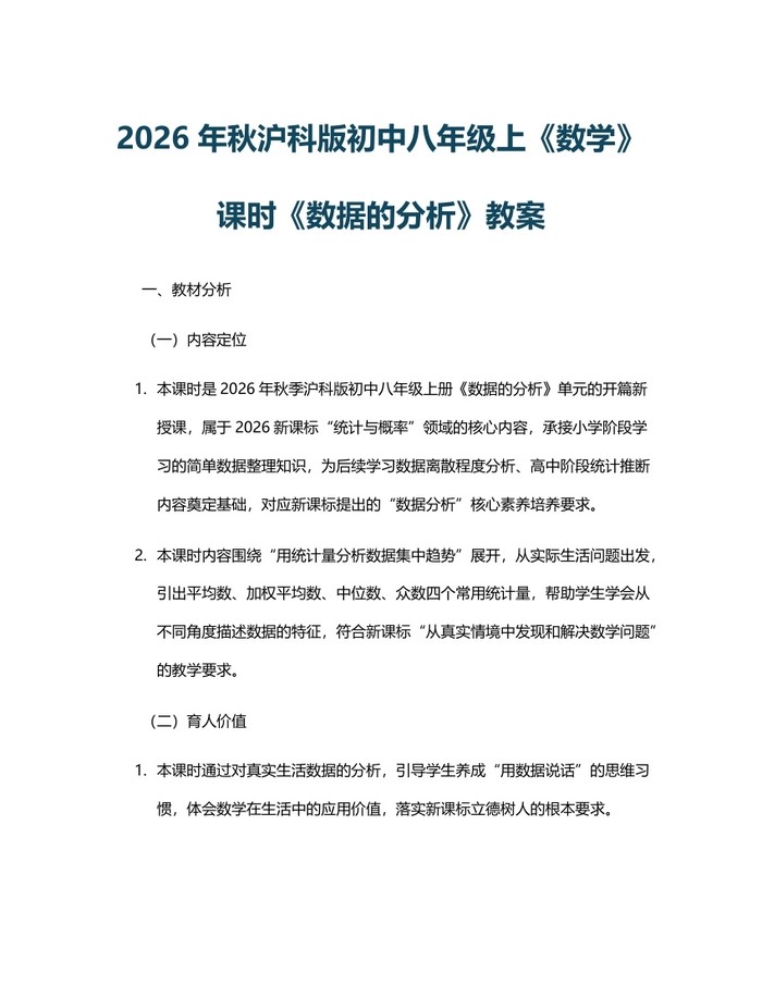 2026年秋沪科版初中八年级上《数学》课时《数据的分析》教案：(docx+pdf)免费下载