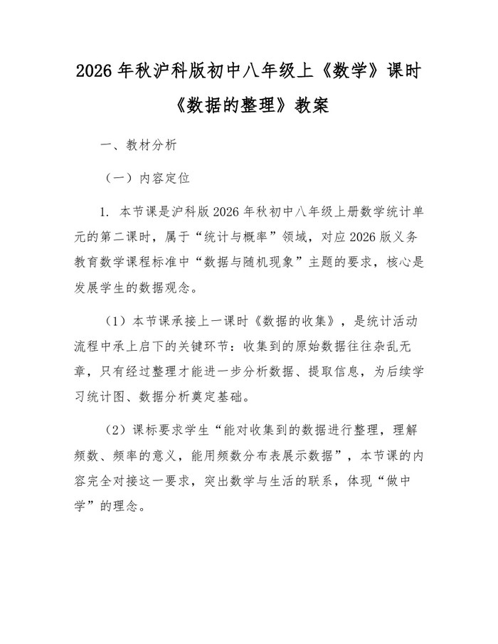 2026年秋沪科版初中八年级上《数学》课时《数据的整理》教案:(docx+pdf)免费下载