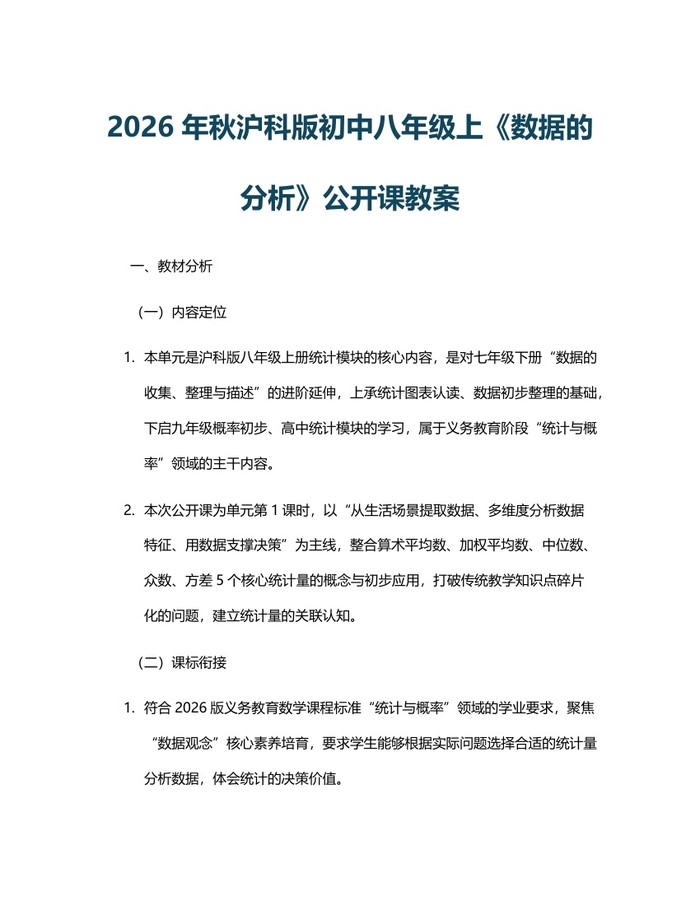 2026年秋沪科版初中八年级上《数据的分析》公开课教案：(docx+pdf)免费下载
