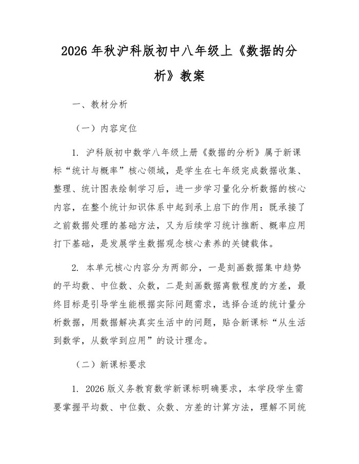 2026年秋沪科版初中八年级上《数据的分析》教案：(docx+pdf)免费下载