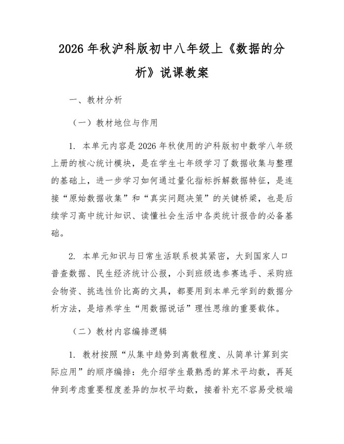 2026年秋沪科版初中八年级上《数据的分析》说课教案:(docx+pdf)免费下载