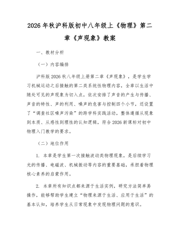 2026年秋沪科版初中八年级上《物理》第二章《声现象》教案：(docx+pdf)免费下载