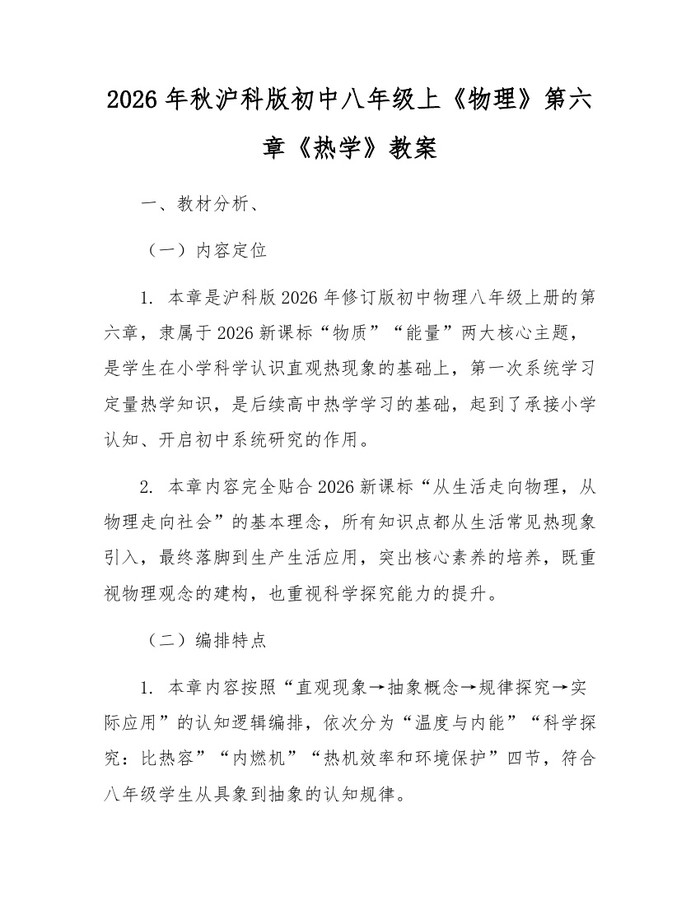 2026年秋沪科版初中八年级上《物理》第六章《热学》教案:(docx+pdf)免费下载