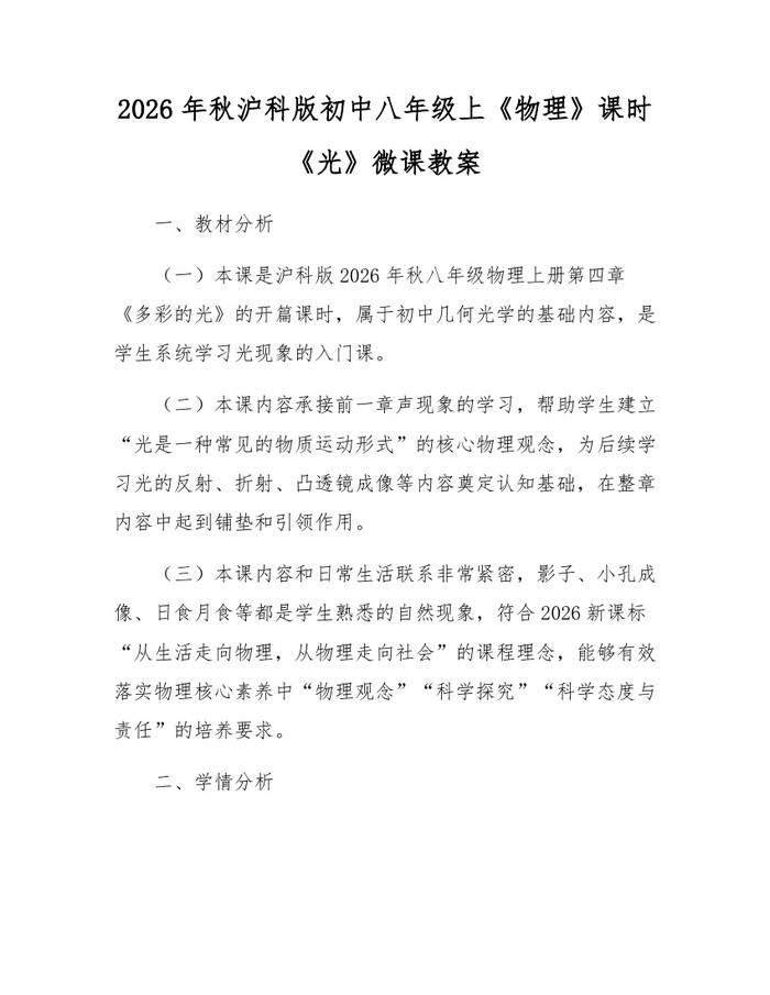 2026年秋沪科版初中八年级上《物理》课时《光》微课教案：(docx+pdf)免费下载