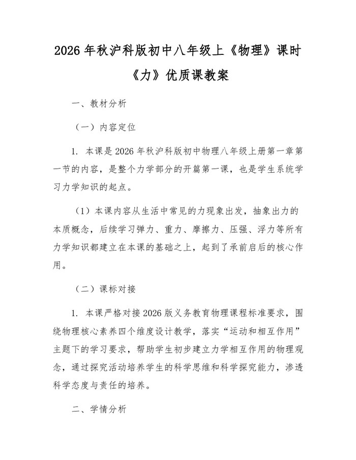 2026年秋沪科版初中八年级上《物理》课时《力》优质课教案：(docx+pdf)免费下载