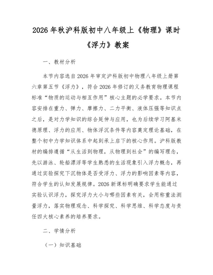 2026年秋沪科版初中八年级上《物理》课时《浮力》教案:(docx+pdf)免费下载
