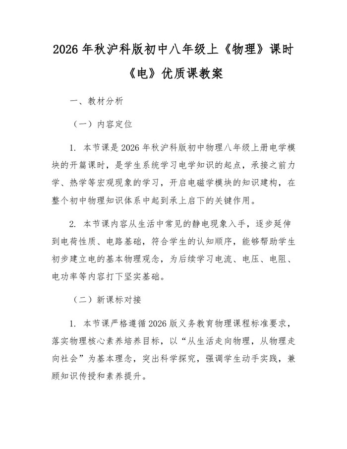 2026年秋沪科版初中八年级上《物理》课时《电》优质课教案：(docx+pdf)免费下载