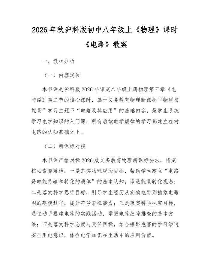 2026年秋沪科版初中八年级上《物理》课时《电路》教案：(docx+pdf)免费下载