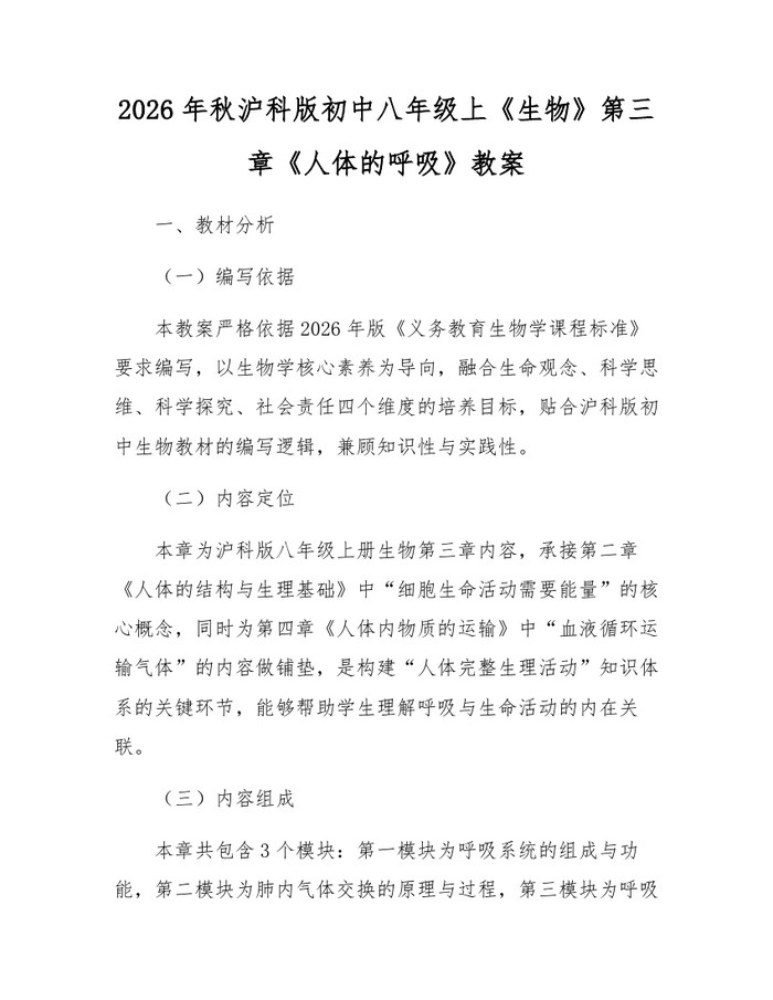 2026年秋沪科版初中八年级上《生物》第三章《人体的呼吸》教案:(docx+pdf)免费下载