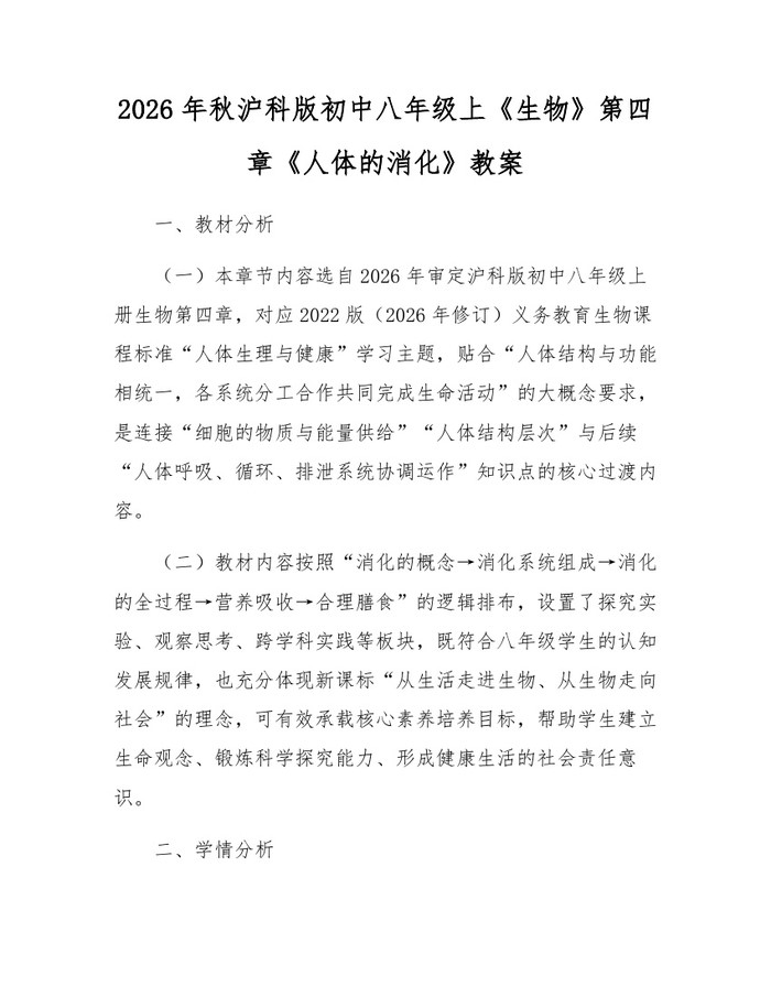 2026年秋沪科版初中八年级上《生物》第四章《人体的消化》教案：(docx+pdf)免费下载