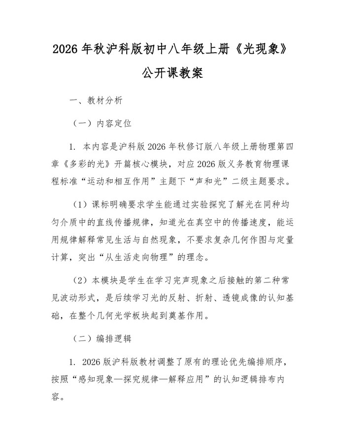 2026年秋沪科版初中八年级上册《光现象》公开课教案:(docx+pdf)免费下载