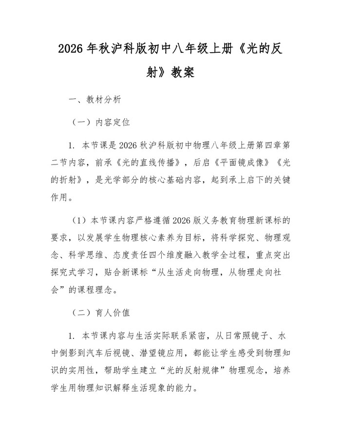 2026年秋沪科版初中八年级上册《光的反射》教案：(docx+pdf)免费下载