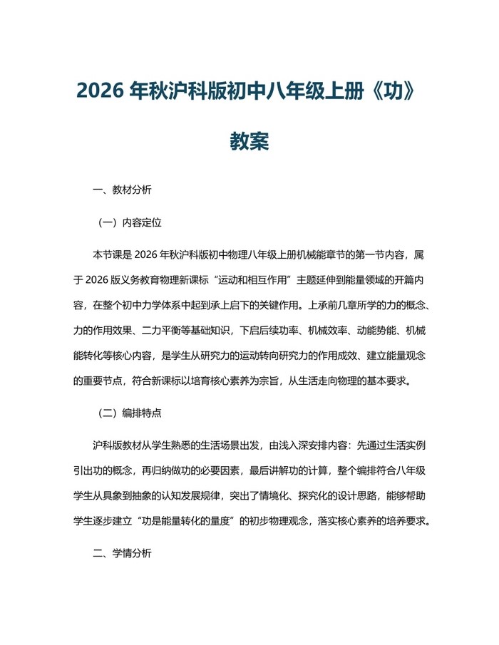 2026年秋沪科版初中八年级上册《功》教案:(docx+pdf)免费下载