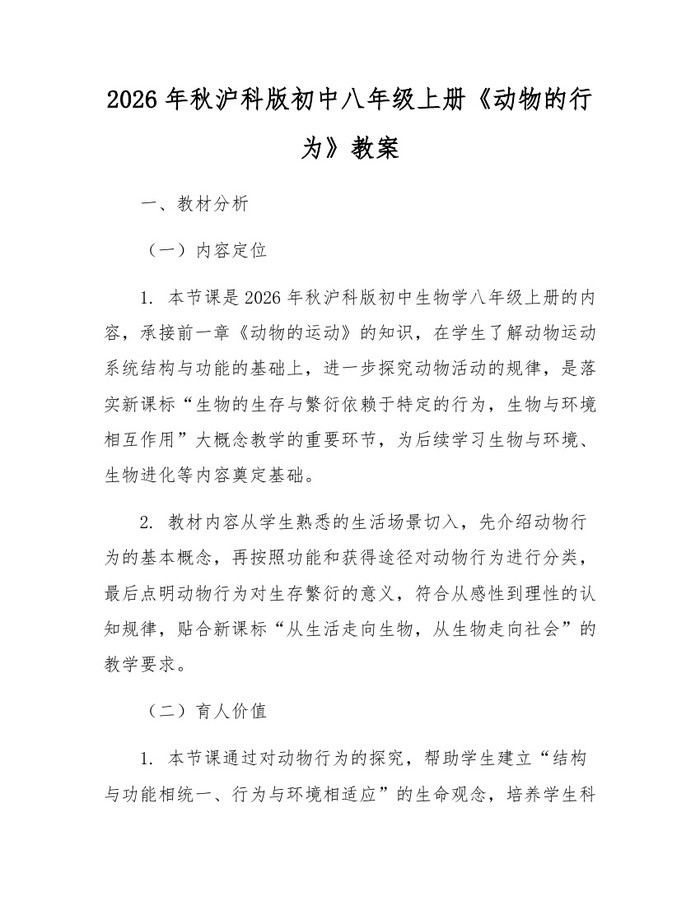 2026年秋沪科版初中八年级上册《动物的行为》教案:(docx+pdf)免费下载