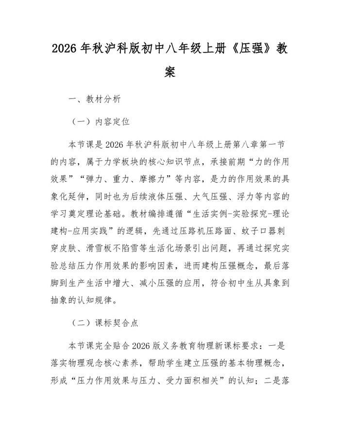 2026年秋沪科版初中八年级上册《压强》教案:(docx+pdf)免费下载