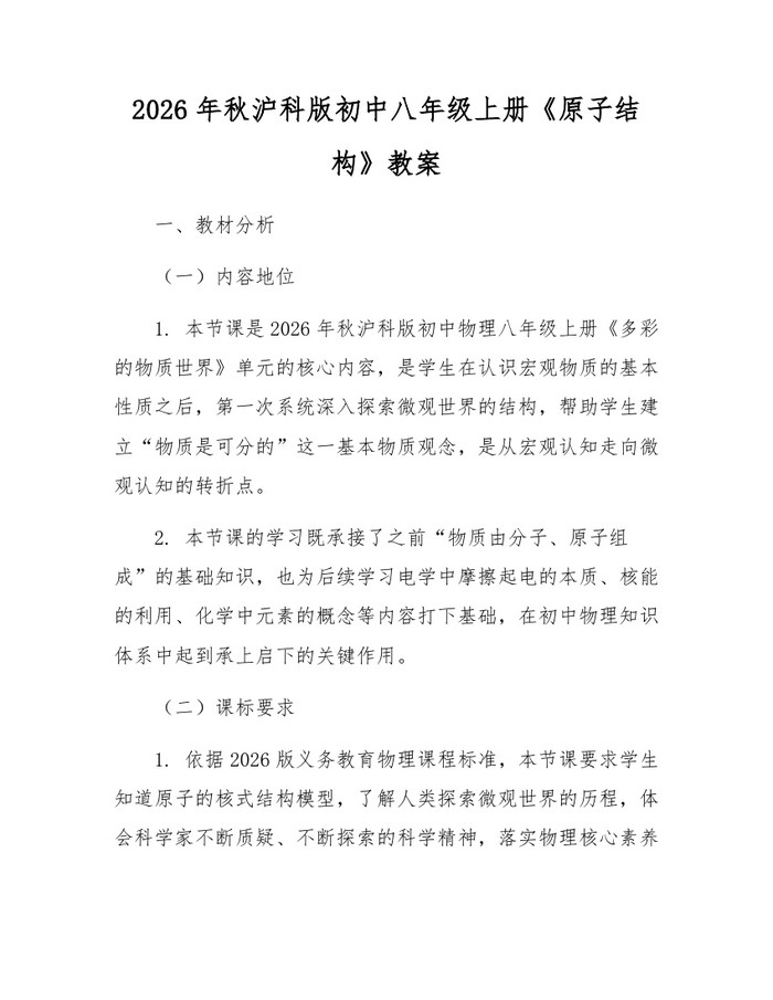 2026年秋沪科版初中八年级上册《原子结构》教案：(docx+pdf)免费下载