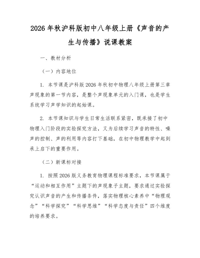 2026年秋沪科版初中八年级上册《声音的产生与传播》说课教案:(docx+pdf)免费下载