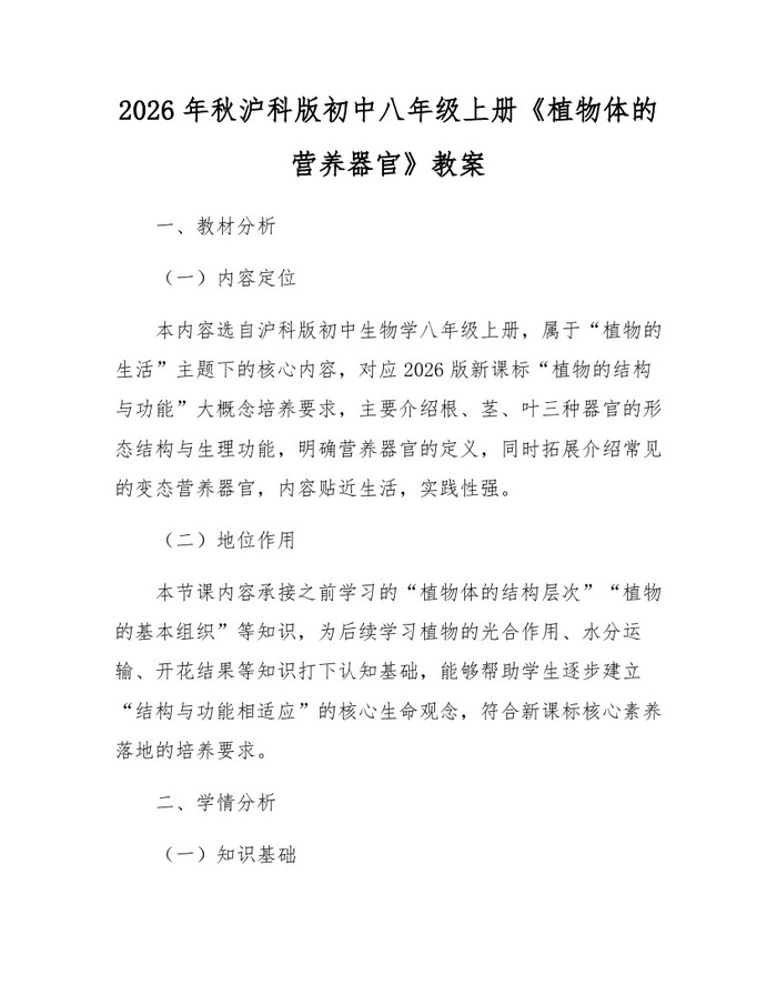 2026年秋沪科版初中八年级上册《植物体的营养器官》教案：(docx+pdf)免费下载