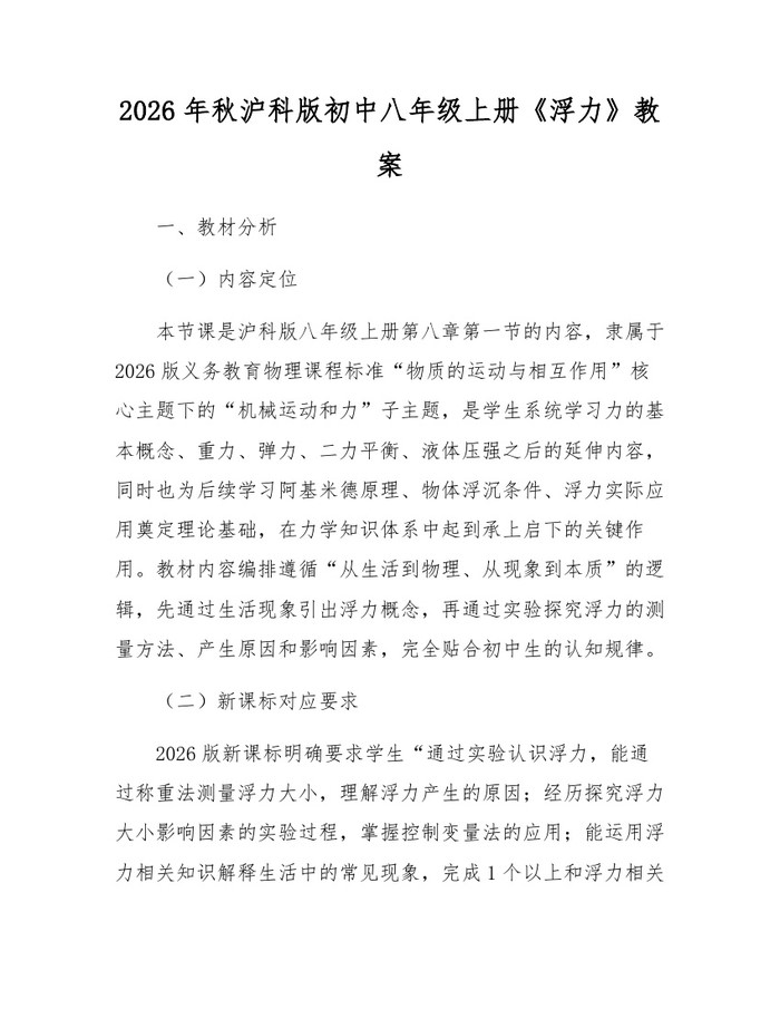 2026年秋沪科版初中八年级上册《浮力》教案:(docx+pdf)免费下载