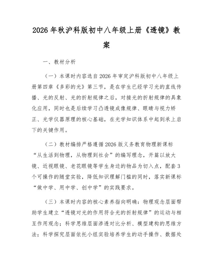 2026年秋沪科版初中八年级上册《透镜》教案：(docx+pdf)免费下载