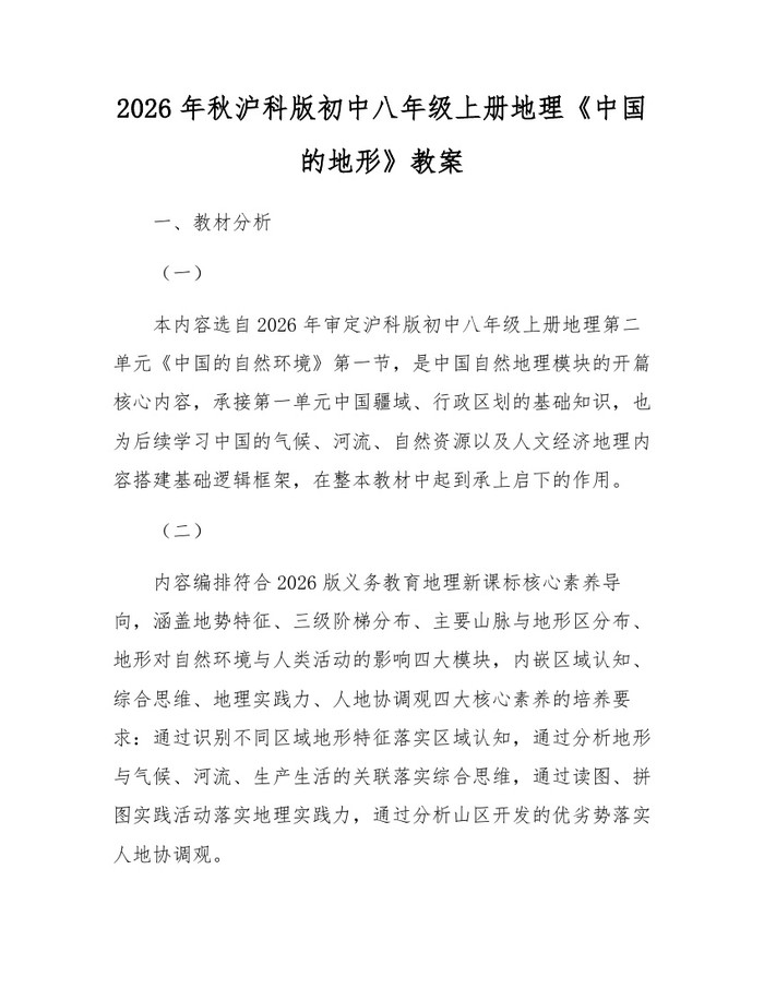 2026年秋沪科版初中八年级上册地理《中国的地形》教案：(docx+pdf)免费下载