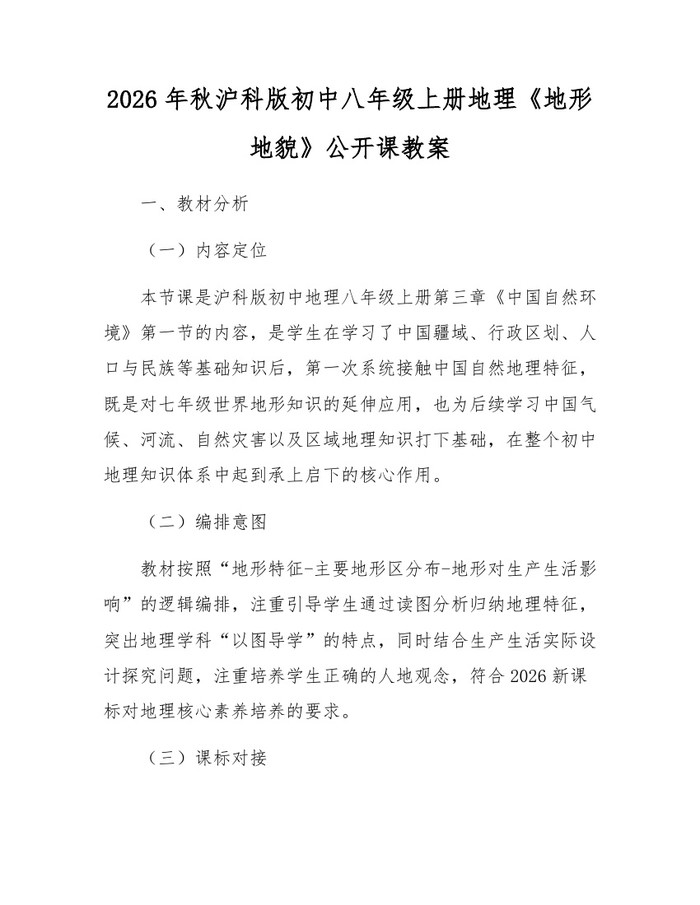 2026年秋沪科版初中八年级上册地理《地形地貌》公开课教案：(docx+pdf)免费下载