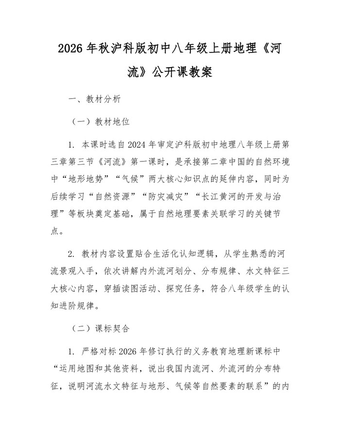2026年秋沪科版初中八年级上册地理《河流》公开课教案：(docx+pdf)免费下载