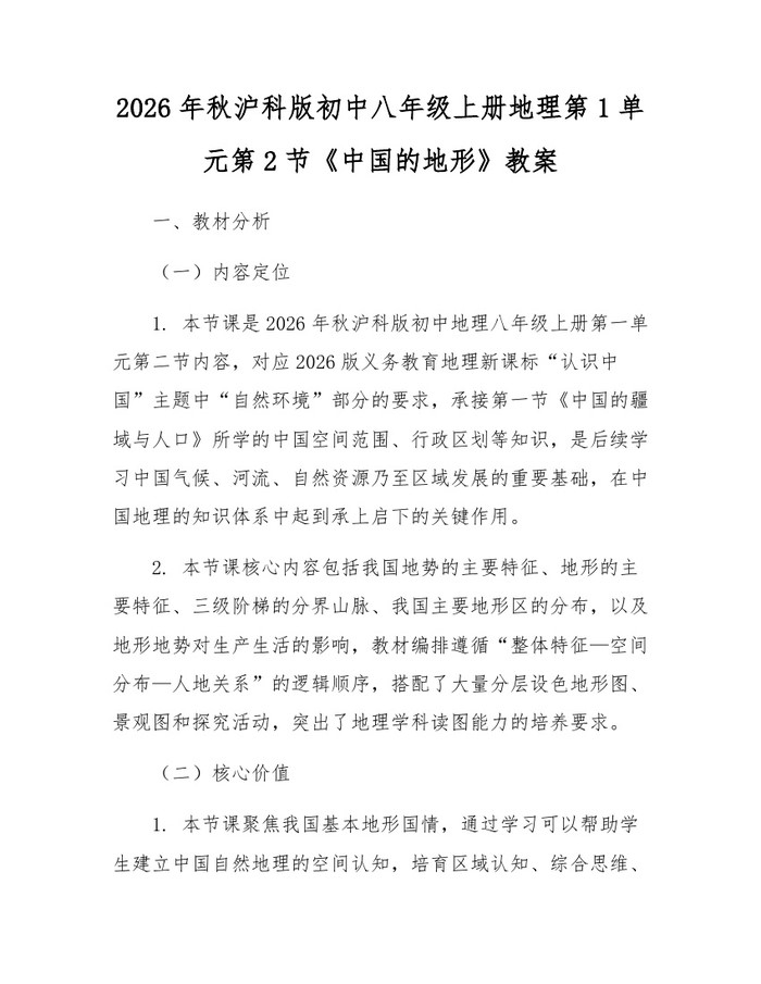 2026年秋沪科版初中八年级上册地理第1单元第2节《中国的地形》教案：(docx+pdf)免费下载