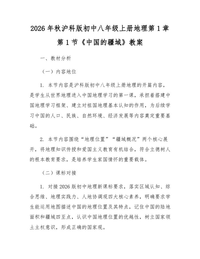 2026年秋沪科版初中八年级上册地理第1章第1节《中国的疆域》教案：(docx+pdf)免费下载