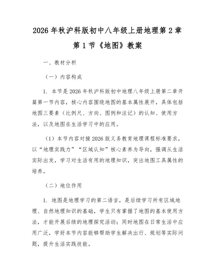 2026年秋沪科版初中八年级上册地理第2章第1节《地图》教案：(docx+pdf)免费下载